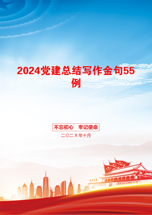 2024党建总结写作金句55例