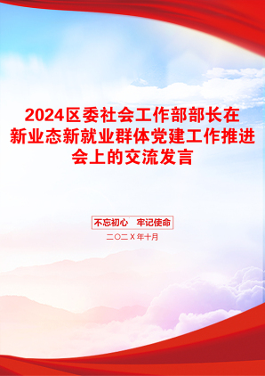 2024区委社会工作部部长在新业态新就业群体党建工作推进会上的交流发言