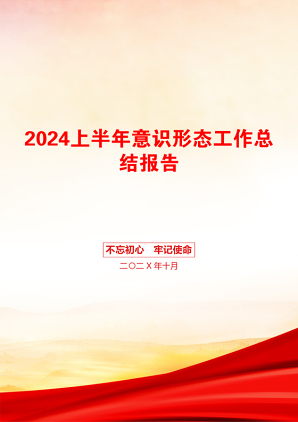 2024上半年意识形态工作总结报告