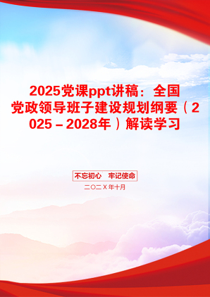 2025党课ppt讲稿：全国党政领导班子建设规划纲要（2025－2028年）解读学习