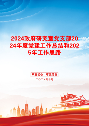 2024政府研究室党支部2024年度党建工作总结和2025年工作思路