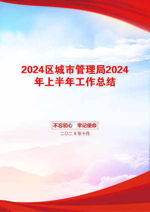 2024区城市管理局2024年上半年工作总结