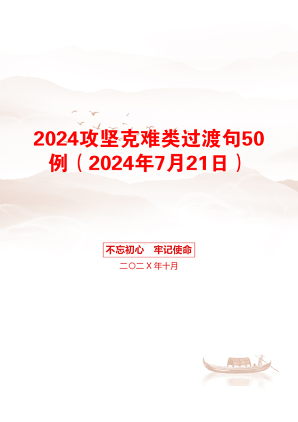 2024攻坚克难类过渡句50例（2024年7月21日）