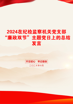 2024在纪检监察机关党支部“廉政双节”主题党日上的总结发言