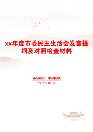 xx年度市委民主生活会发言提纲及对照检查材料