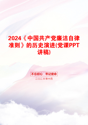 2024《中国共产党廉洁自律准则》的历史演进(党课PPT讲稿)