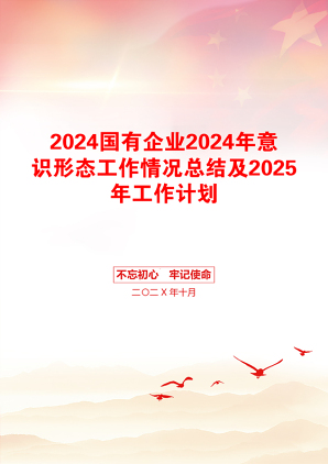 2024国有企业2024年意识形态工作情况总结及2025年工作计划