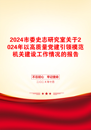 2024市委史志研究室关于2024年以高质量党建引领模范机关建设工作情况的报告