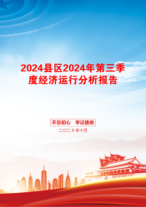 2024县区2024年第三季度经济运行分析报告