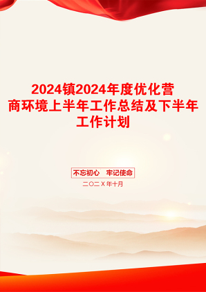 2024镇2024年度优化营商环境上半年工作总结及下半年工作计划