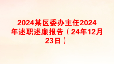 2025德能勤廉述职述廉报告