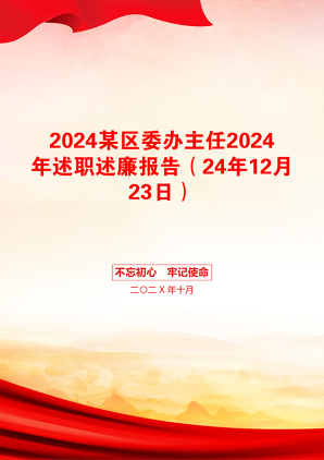 2024某区委办主任2024年述职述廉报告（24年12月23日）