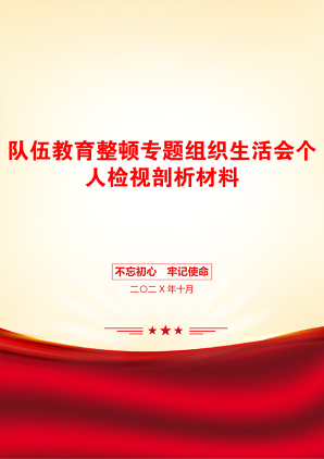 队伍教育整顿专题组织生活会个人检视剖析材料