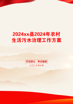 2024xx县2024年农村生活污水治理工作方案