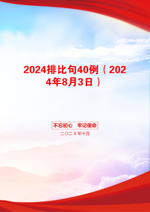 2024排比句40例（2024年8月3日）