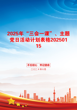 2025年“三会一课”、主题党日活动计划表格20250115