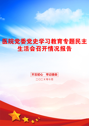 医院党委党史学习教育专题民主生活会召开情况报告