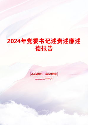 2024年党委书记述责述廉述德报告