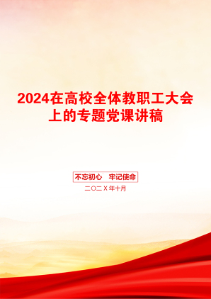 2024在高校全体教职工大会上的专题党课讲稿