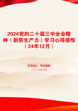 2024党的二十届三中全会精神（新质生产力）学习心得感悟（24年12月）