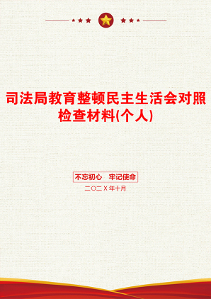 司法局教育整顿民主生活会对照检查材料(个人)