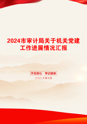 2024市审计局关于机关党建工作进展情况汇报