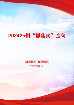 202425例“抓落实”金句