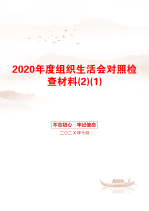 2020年度组织生活会对照检查材料(2)(1)