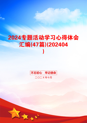 2024专题活动学习心得体会汇编(47篇)(202404)