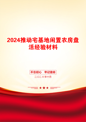 2024推动宅基地闲置农房盘活经验材料