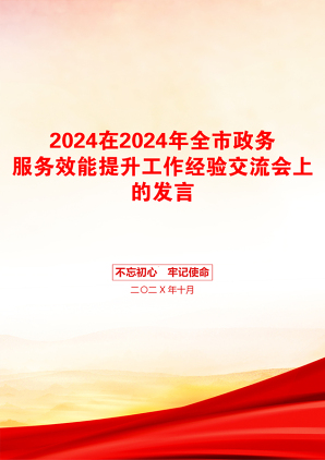 2024在2024年全市政务服务效能提升工作经验交流会上的发言