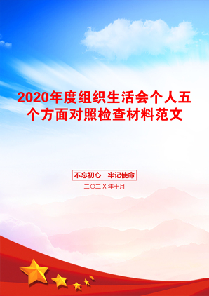 2020年度组织生活会个人五个方面对照检查材料范文