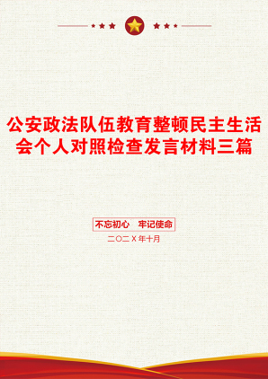 公安政法队伍教育整顿民主生活会个人对照检查发言材料三篇