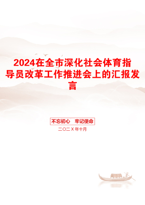 2024在全市深化社会体育指导员改革工作推进会上的汇报发言