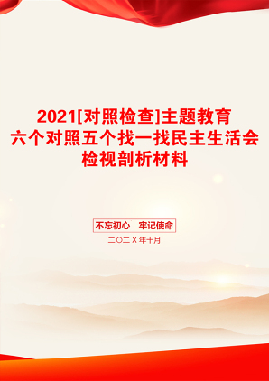 [对照检查]主题教育六个对照五个找一找民主生活会检视剖析材料