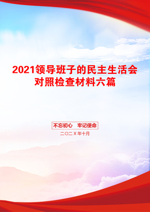 领导班子的民主生活会对照检查材料六篇