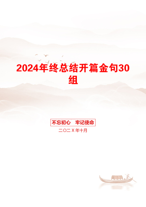 2024年终总结开篇金句30组