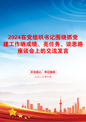 2024在党组织书记围绕抓党建工作晒成绩、亮任务、谈思路座谈会上的交流发言