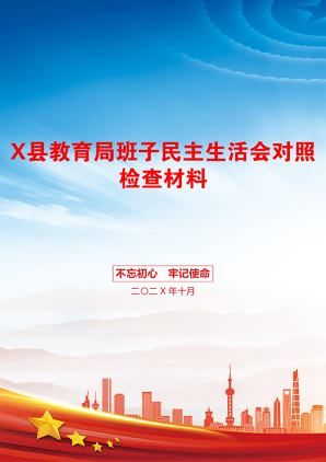 X县教育局班子民主生活会对照检查材料
