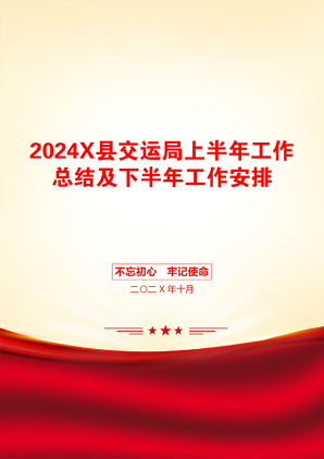 2024X县交运局上半年工作总结及下半年工作安排