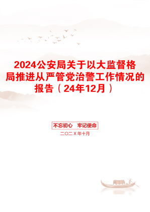 2024公安局关于以大监督格局推进从严管党治警工作情况的报告（24年12月）