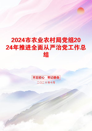 2024市农业农村局党组2024年推进全面从严治党工作总结