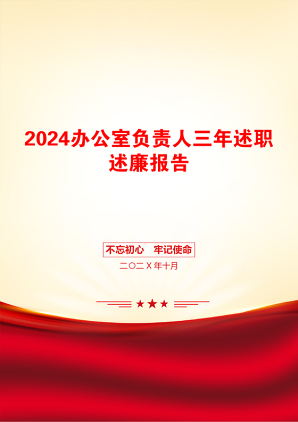 2024办公室负责人三年述职述廉报告