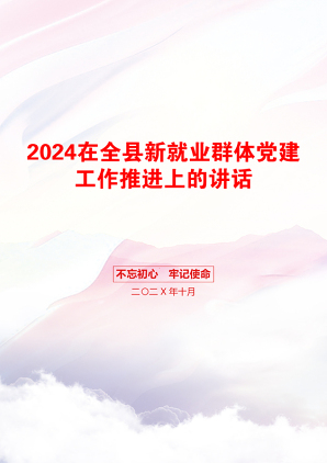 2024在全县新就业群体党建工作推进上的讲话