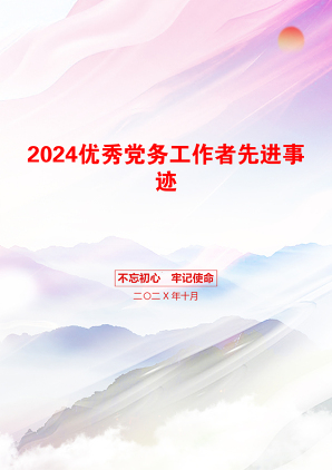 2024优秀党务工作者先进事迹