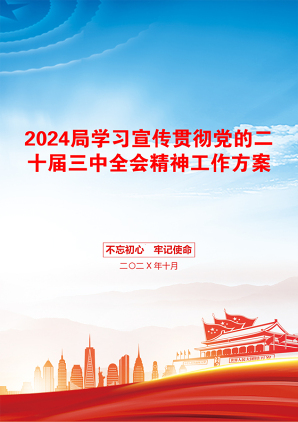 2024局学习宣传贯彻党的二十届三中全会精神工作方案