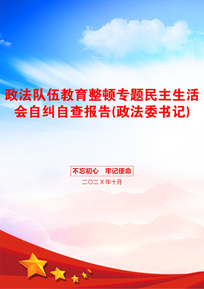 政法队伍教育整顿专题民主生活会自纠自查报告(政法委书记)