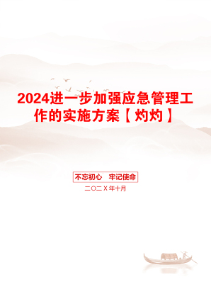 2024进一步加强应急管理工作的实施方案【灼灼】