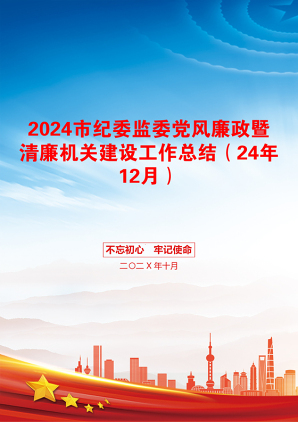 2024市纪委监委党风廉政暨清廉机关建设工作总结（24年12月）