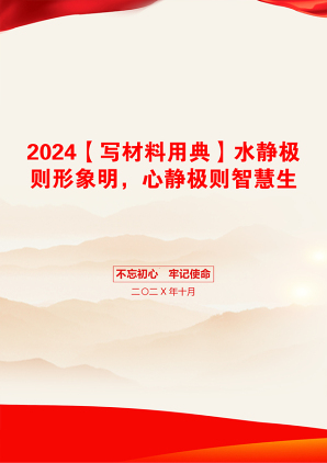 2024【写材料用典】水静极则形象明，心静极则智慧生